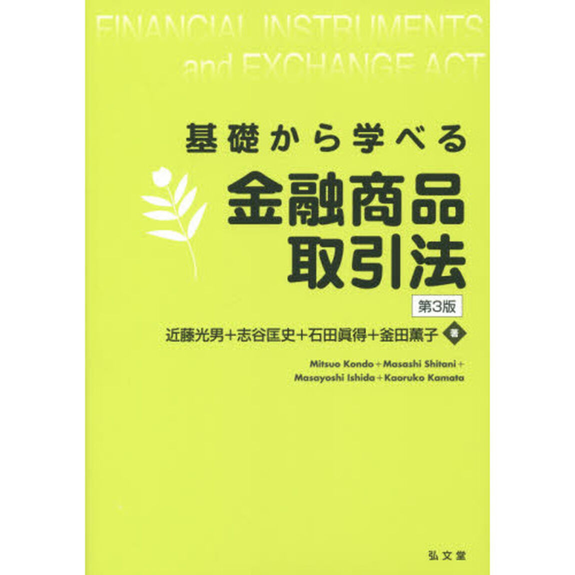 基礎から学べる金融商品取引法「第３版」