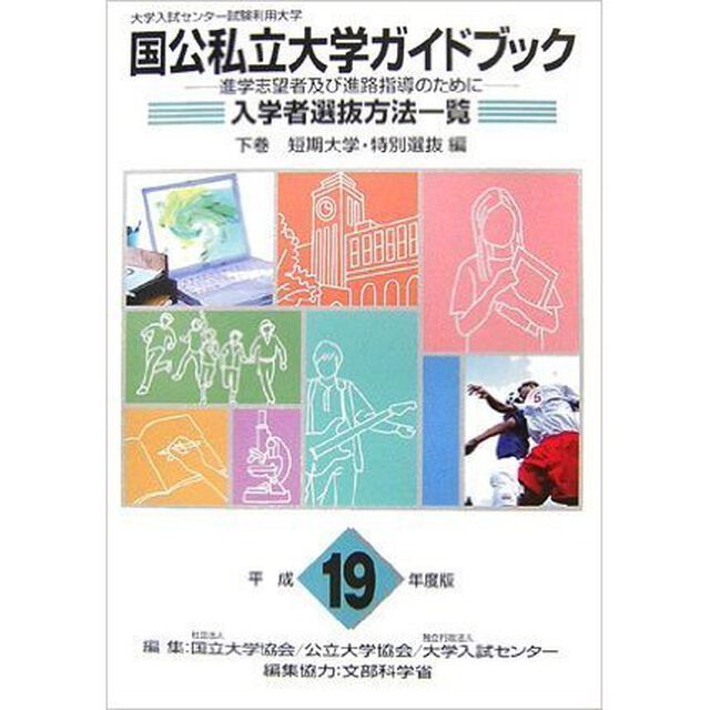 平１９　国公私立大学ガイドブック