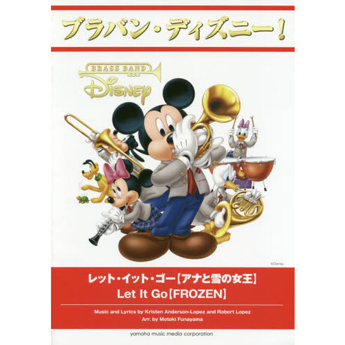 ブラバン・ディズニー! レット・イット・ゴー【アナと雪の女王】