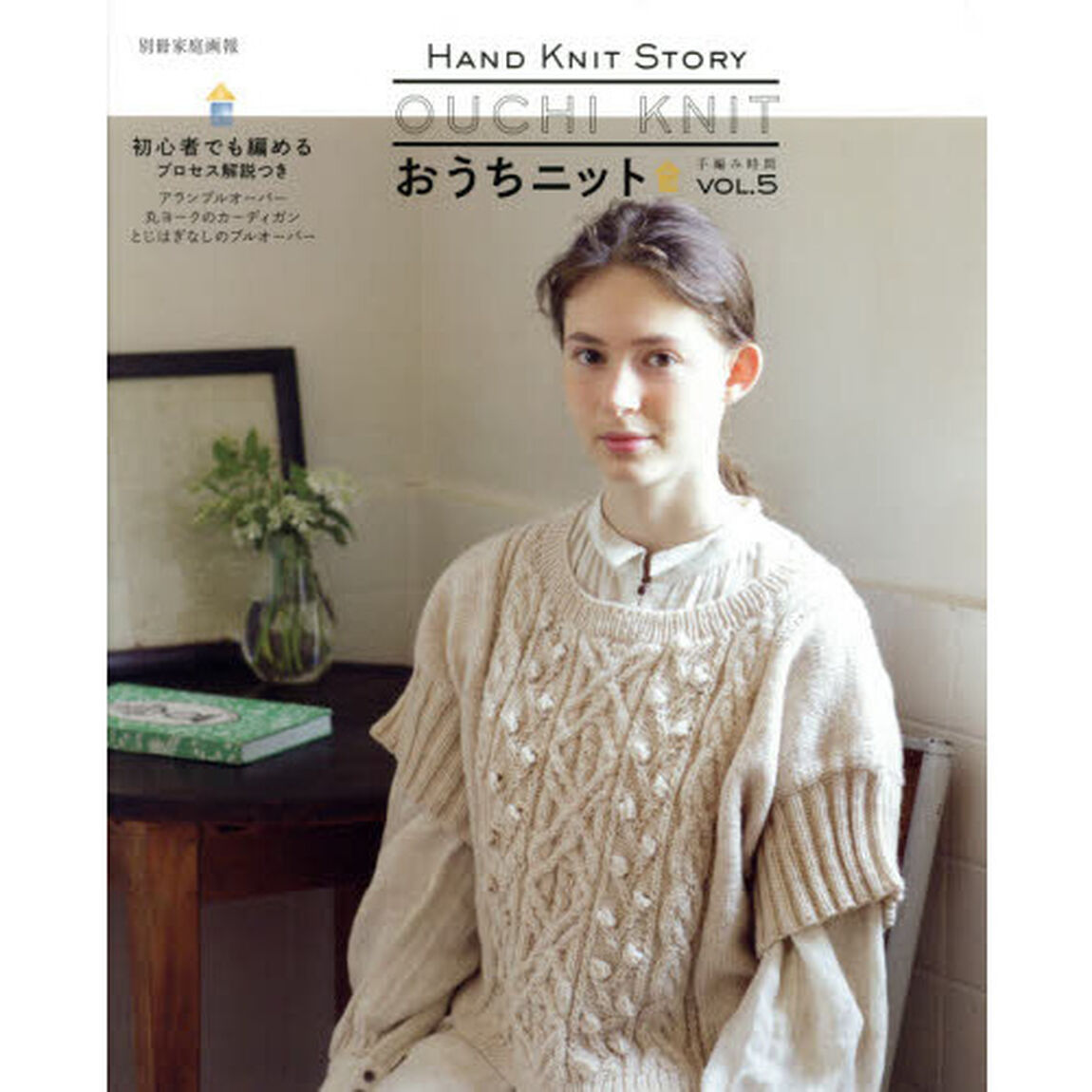 おうちニット　ＨＡＮＤ　ＫＮＩＴ　ＳＴＯＲＹ　ＶＯＬ．５