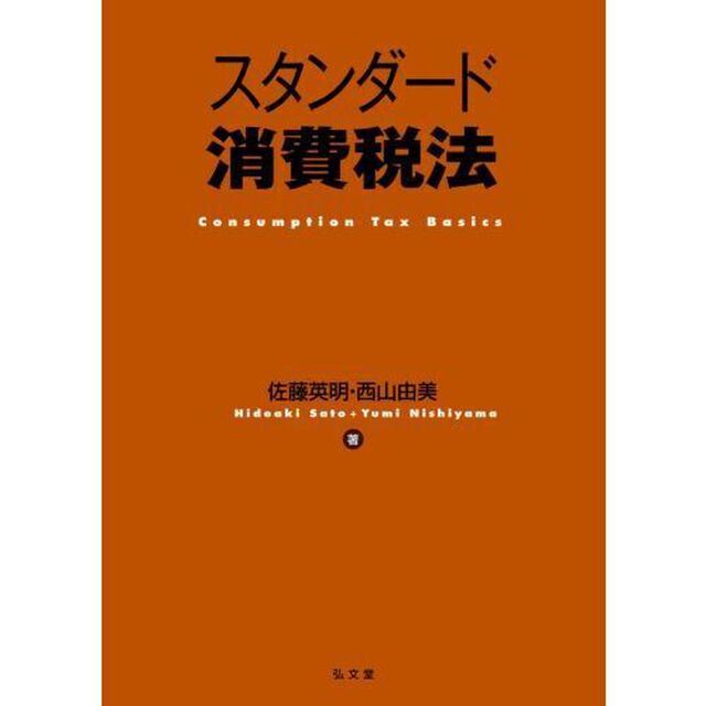 スタンダード消費税法