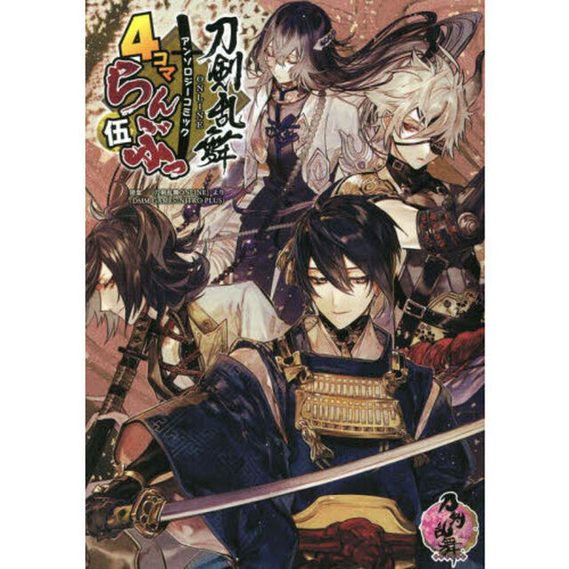 刀剣乱舞ＯＮＬＩＮＥアンソロジーコミック４コマらんぶっ　５