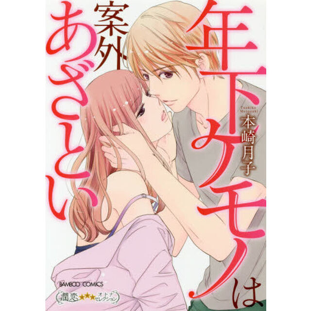 年下ケモノは案外あざとい