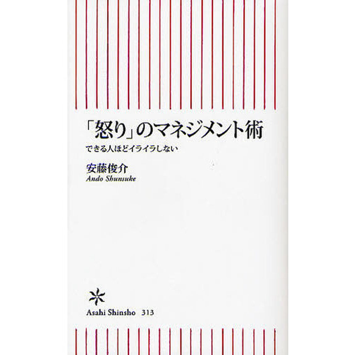「怒り」のマネジメント術　できる人ほどイライラしない