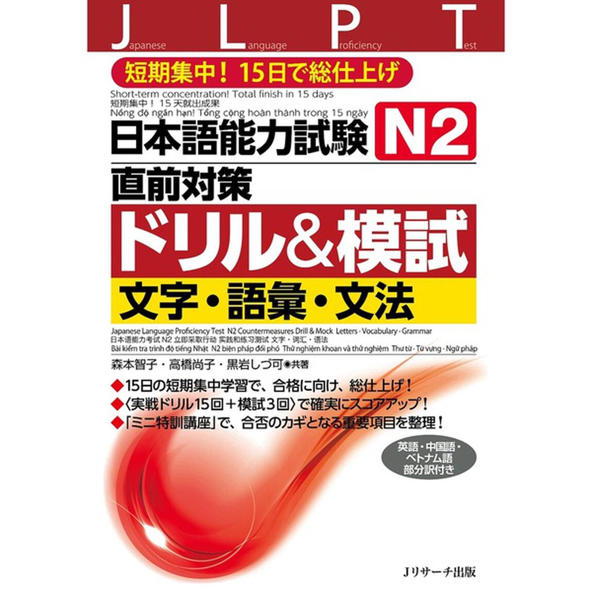 日本語能力試験Ｎ２直前対策ドリル＆模試文字・語彙・文法　短期集中！１５日で総仕上げ
