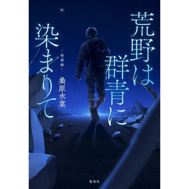 荒野は群青に染まりて　暁闇編