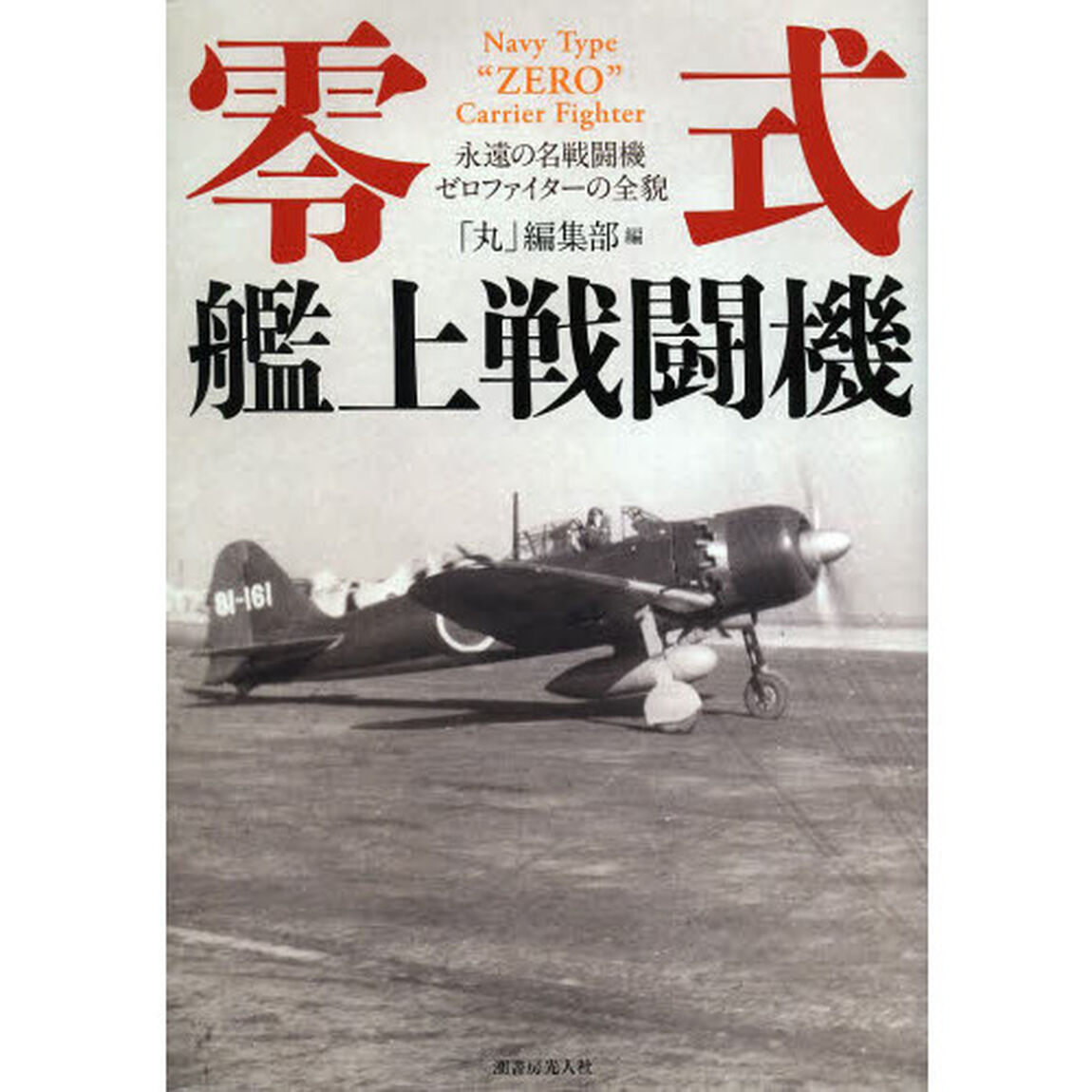 零式艦上戦闘機　永遠の名戦闘機ゼロファイターの全貌