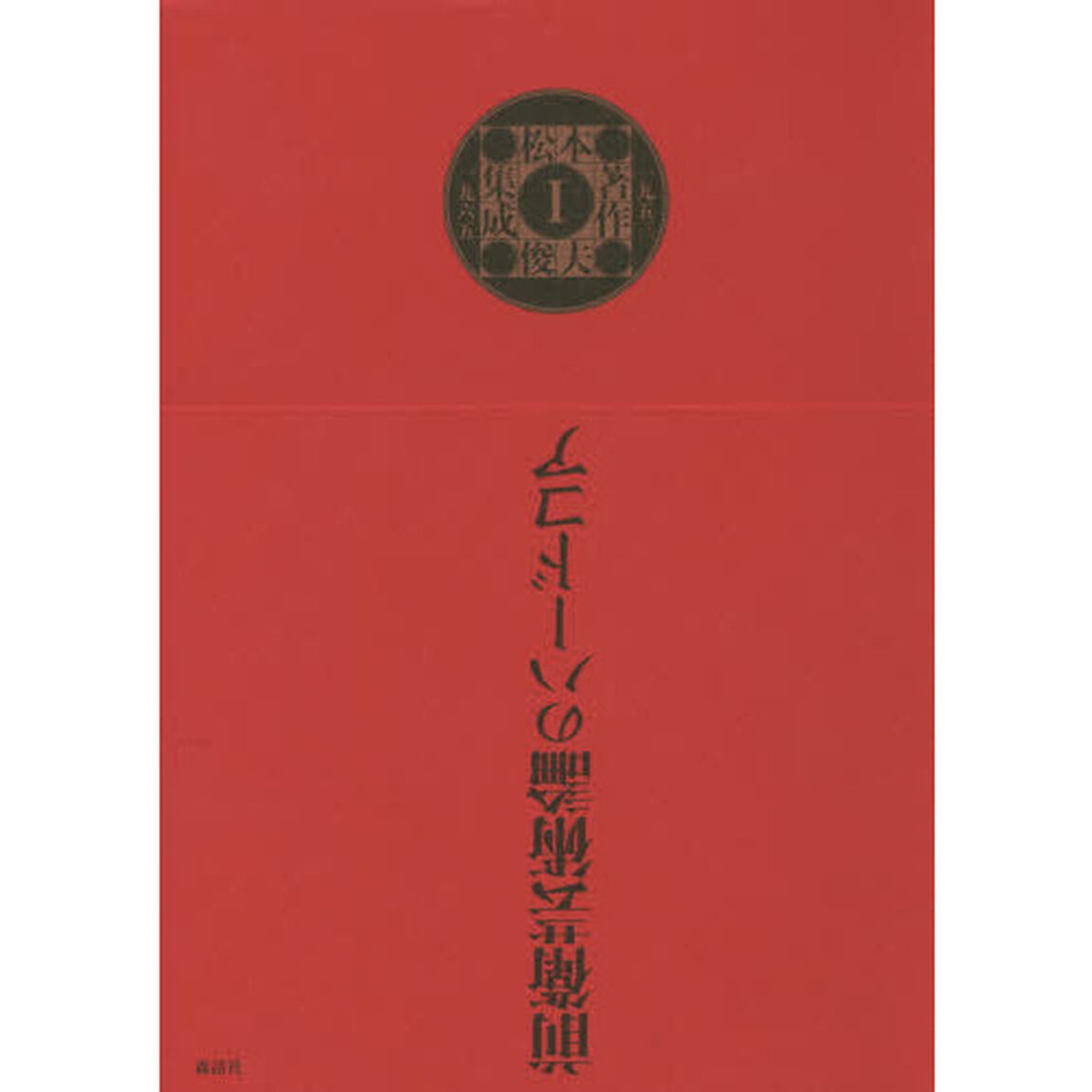 松本俊夫著作集成　１「一九五三－一九六五」
