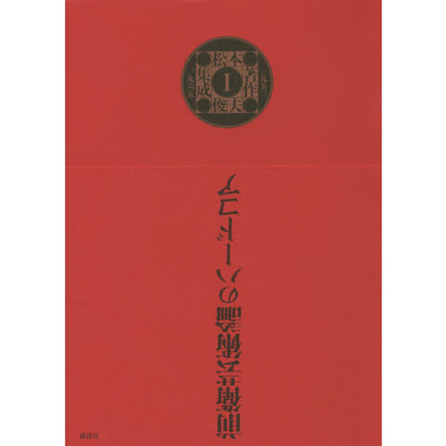 松本俊夫著作集成　１「一九五三－一九六五」