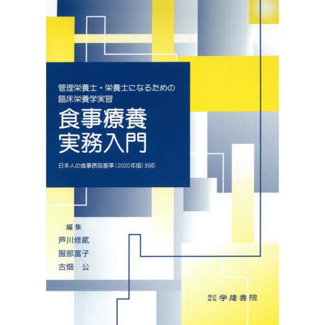 食事療養実務入門