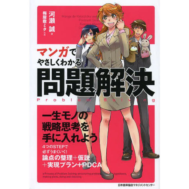 マンガでやさしくわかる問題解決