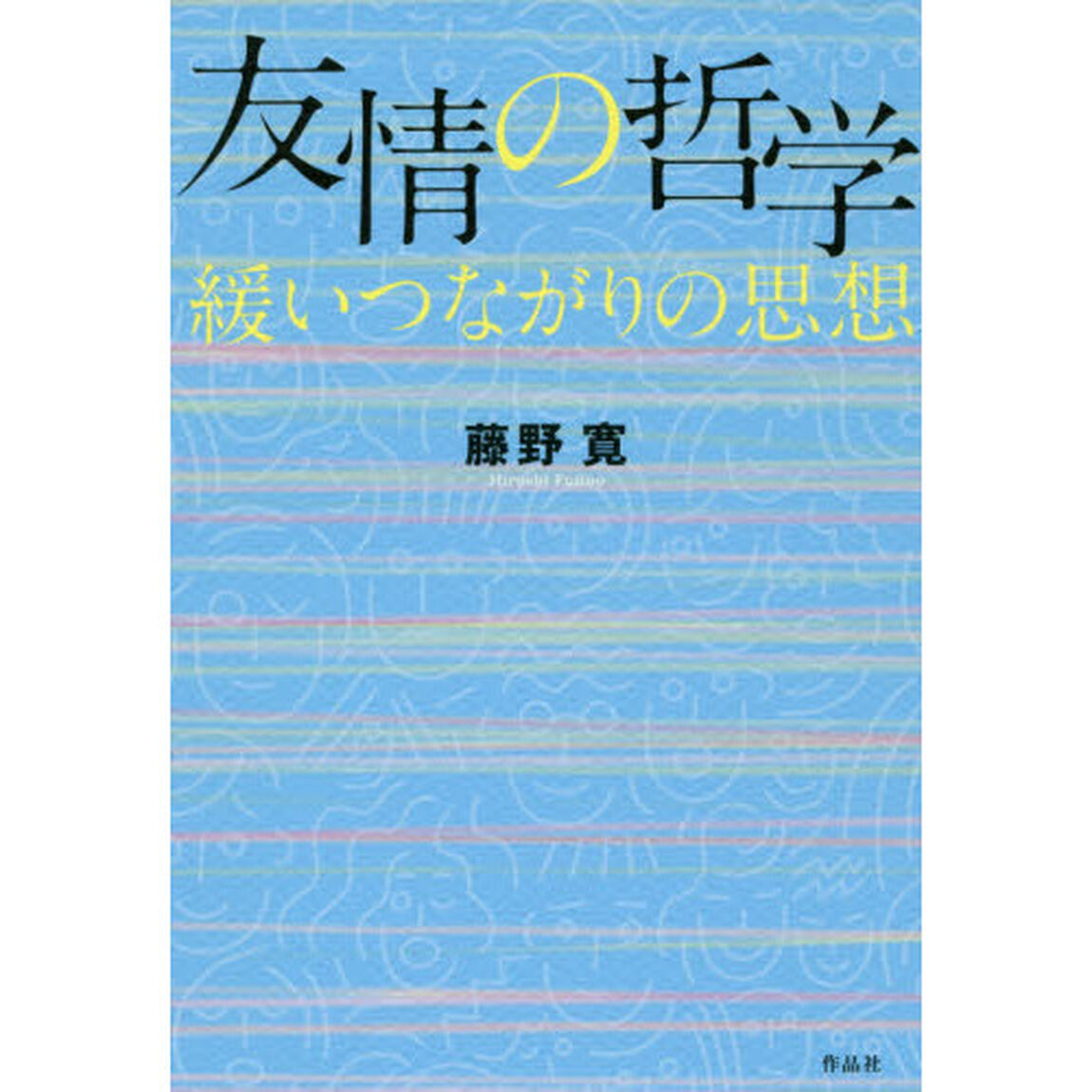 友情の哲学　緩いつながりの思想