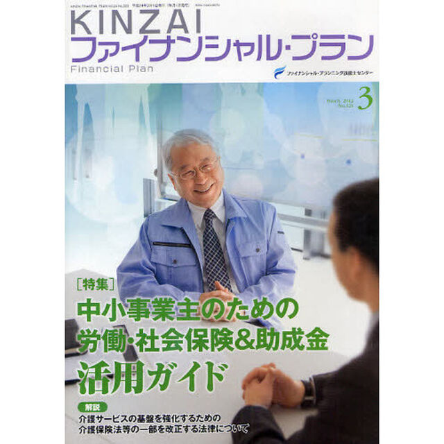 ＫＩＮＺＡＩファイナンシャル・プラン　Ｎｏ．３２５（２０１２．３）「〈特集〉中小事業主のための労働・社会保険＆助成金活用ガイド」