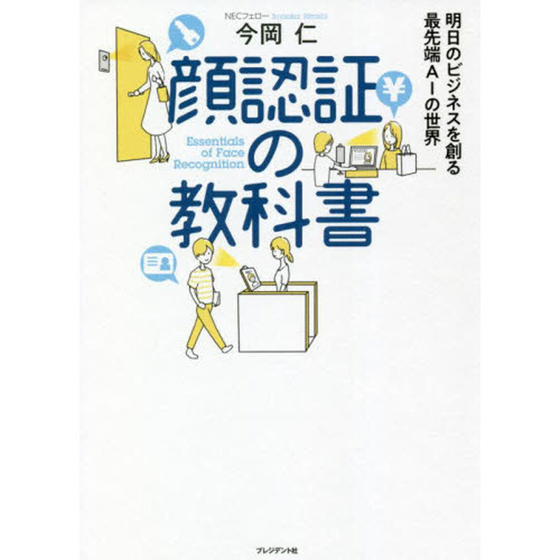 顔認証の教科書　明日のビジネスを創る最先端ＡＩの世界
