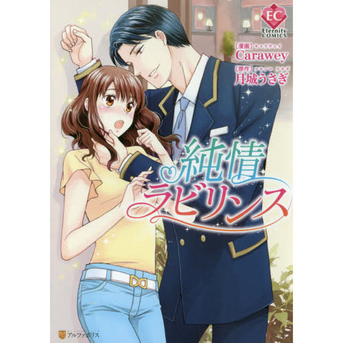 純情ラビリンス