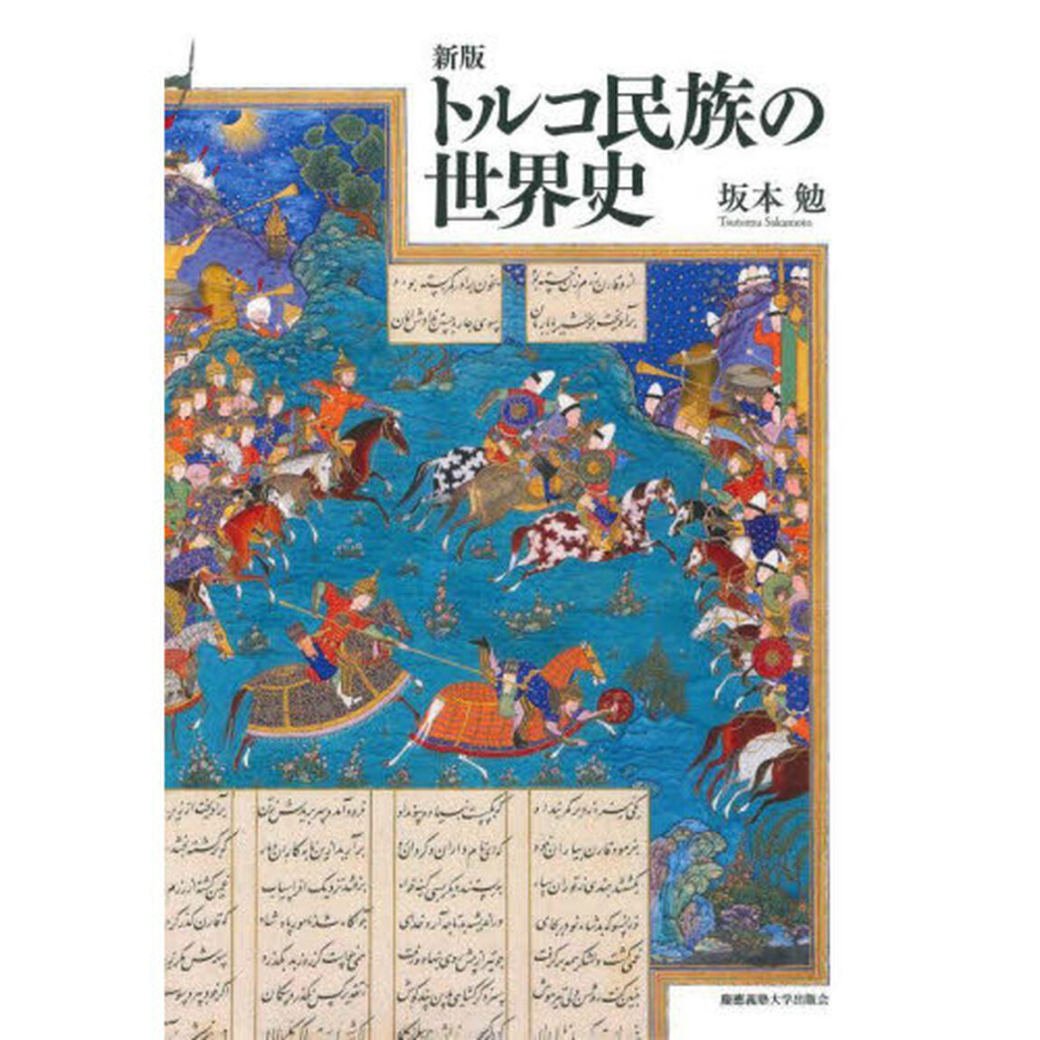 トルコ民族の世界史「新版」