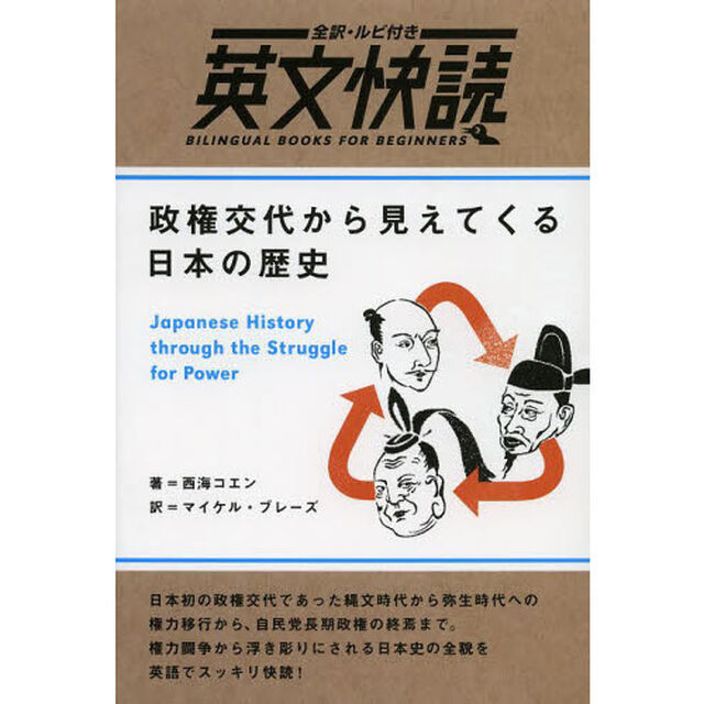 政権交代から見えてくる日本の歴史　全訳・ルビ付き｜英文快読　ＢＩＬＩＮＧＵＡＬ　ＢＯＯＫＳ　ＦＯＲ　ＢＥＧＩＮＮＥＲＳ