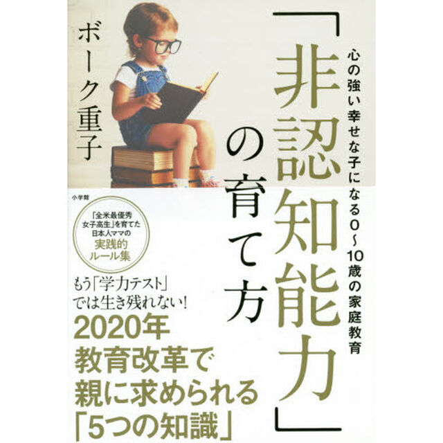 「非認知能力」の育て方　心の強い幸せな子になる0〜10歳の家庭教育