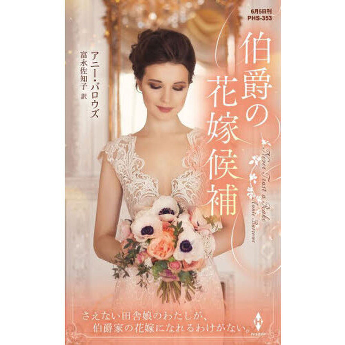 伯爵の花嫁候補