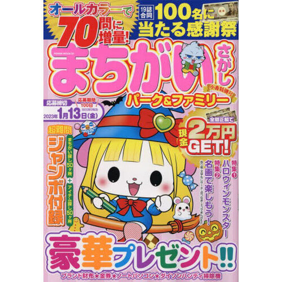 まちがいさがしパーク＆ファミリー　小春特別号