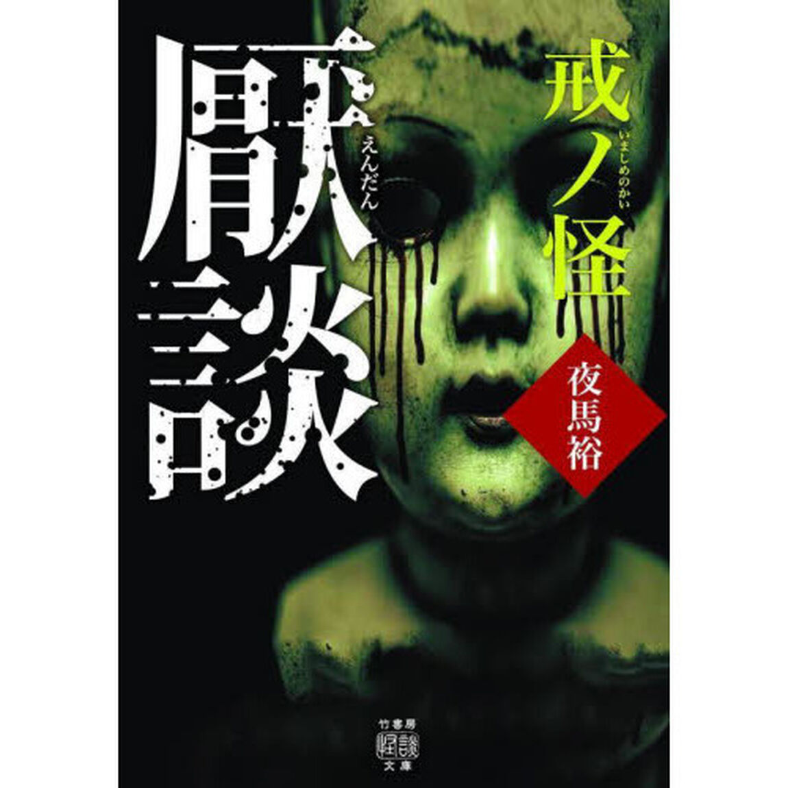 厭談　戒ノ怪