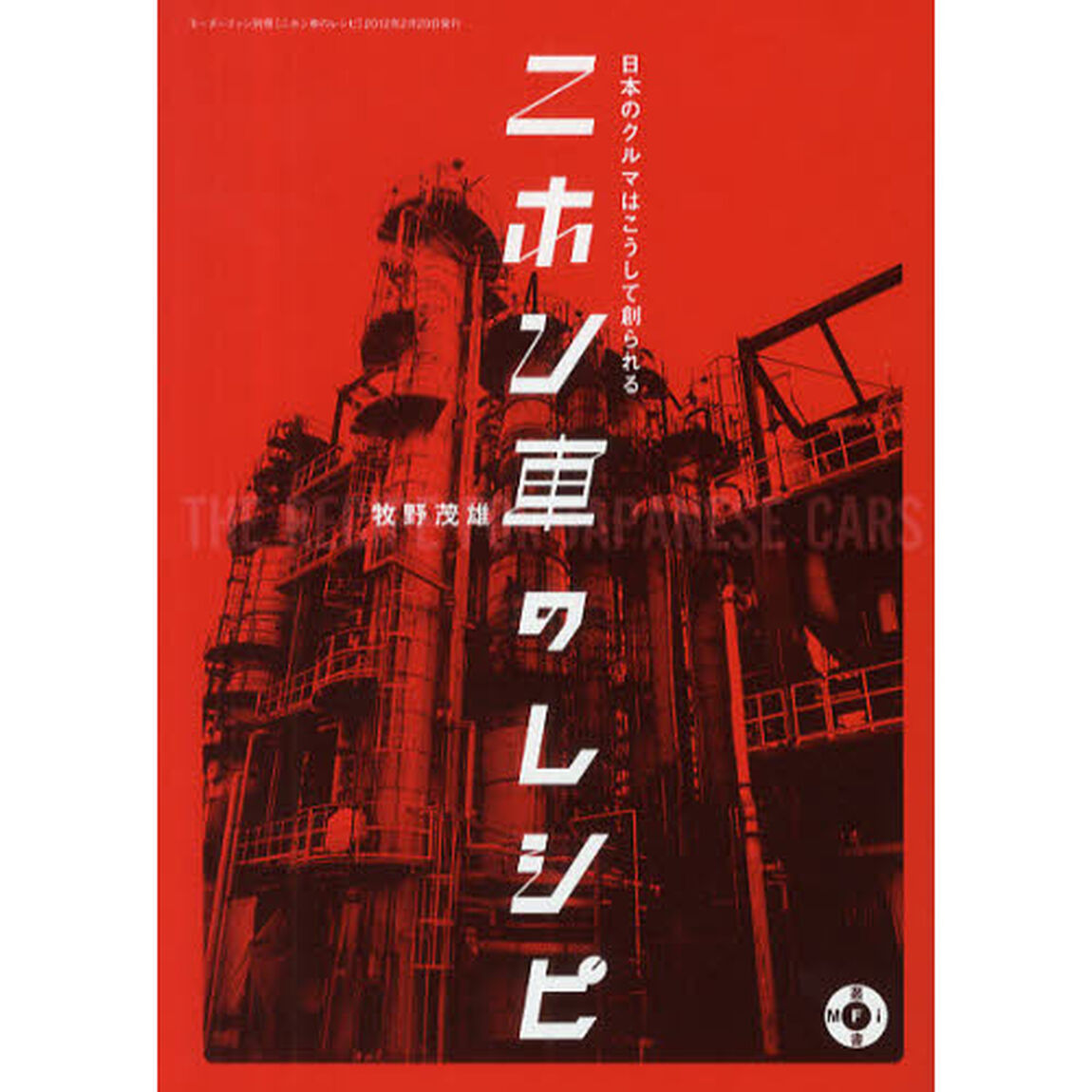 ニホン車のレシピ―日本のクルマはこうして創られる (モーターファン別冊 MFi叢書)