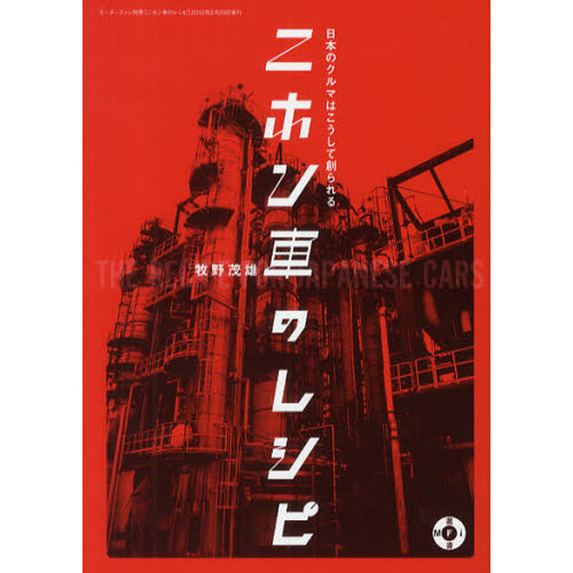 ニホン車のレシピ―日本のクルマはこうして創られる (モーターファン別冊 MFi叢書)