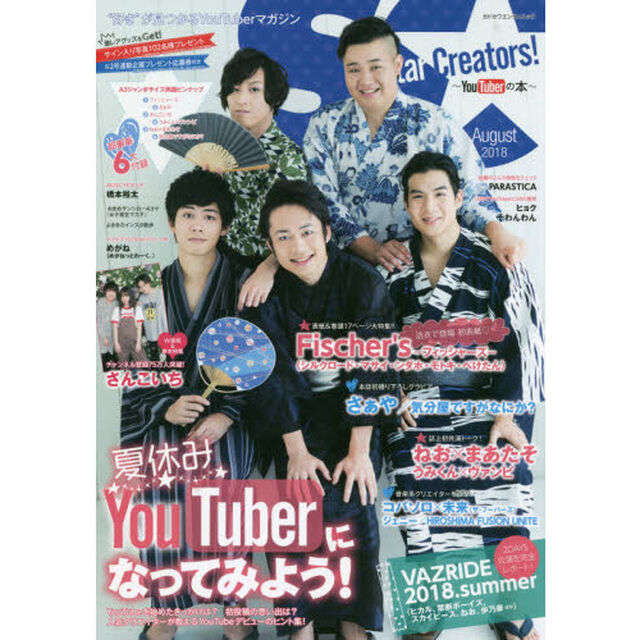 Ｓｔａｒ　Ｃｒｅａｔｏｒｓ！　ＹｏｕＴｕｂｅｒの本　２０１８Ａｕｇｕｓｔ「フィッシャーズ／さんこいち／『ＶＡＺＲＩＤＥ』／さぁや／ねお&times;まあたそ／コバソロ&times;未来／うみくん&times;ヴァンビ／ジェニーほか」