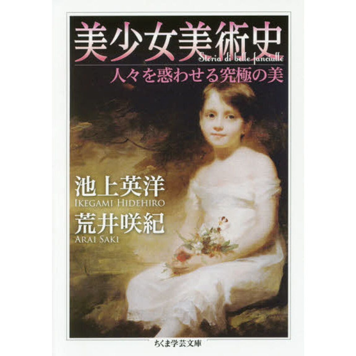 美少女美術史　人々を惑わせる究極の美
