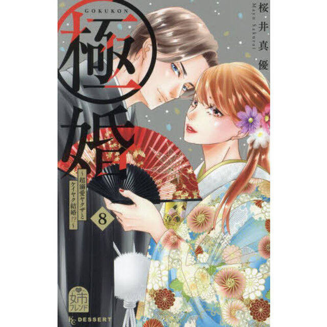 極婚〜超溺愛ヤクザとケイヤク結婚！？〜　８
