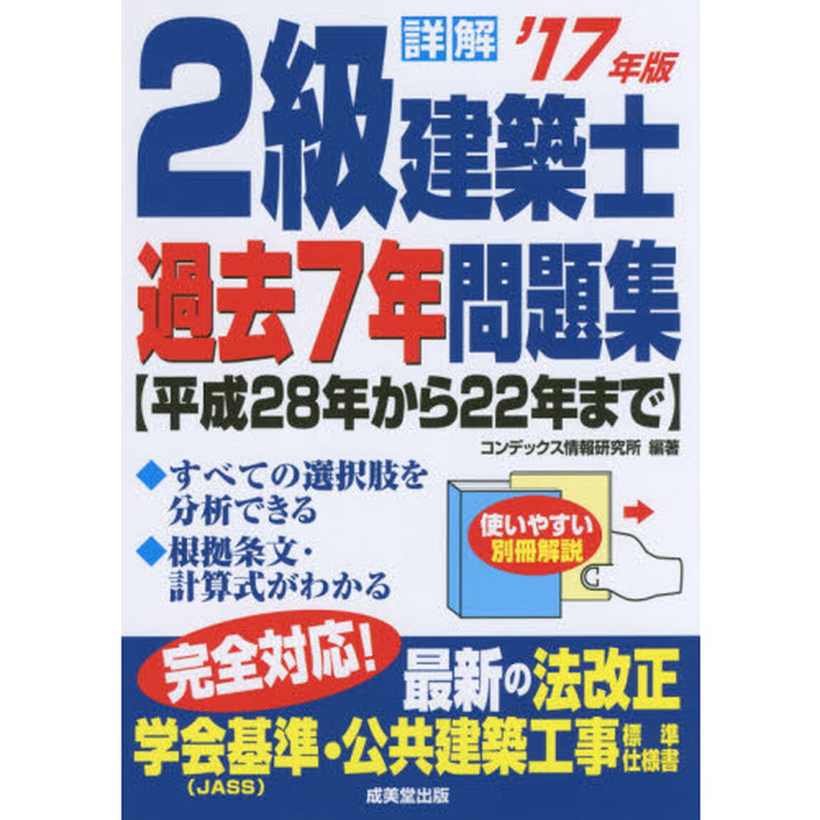 詳解２級建築士過去７年問題集　&rsquo;１７年版