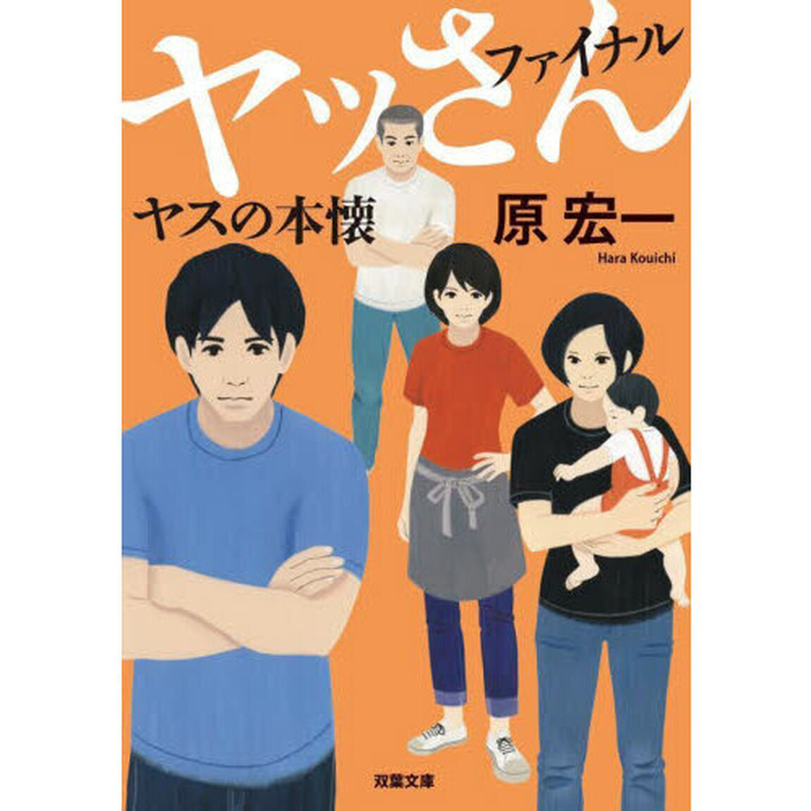 ヤッさん　ファイナル「ヤスの本懐」