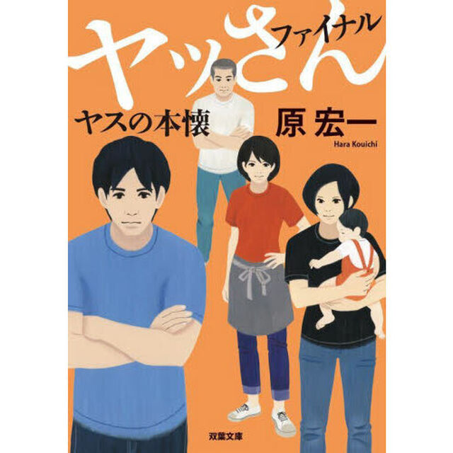 ヤッさん　ファイナル「ヤスの本懐」