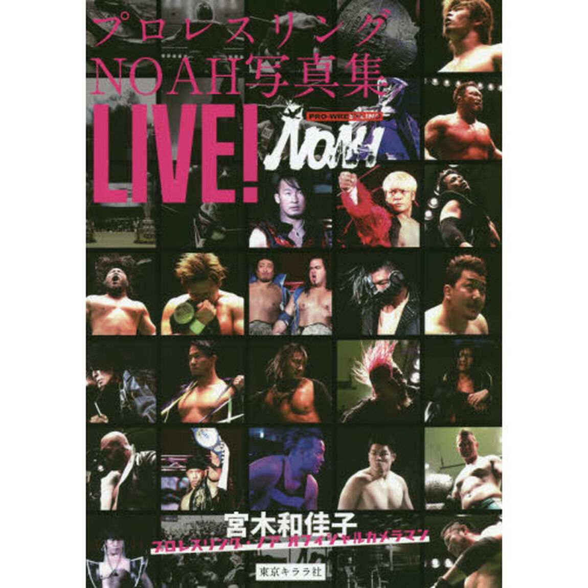 ＬＩＶＥ！　プロレスリングＮＯＡＨ写真集