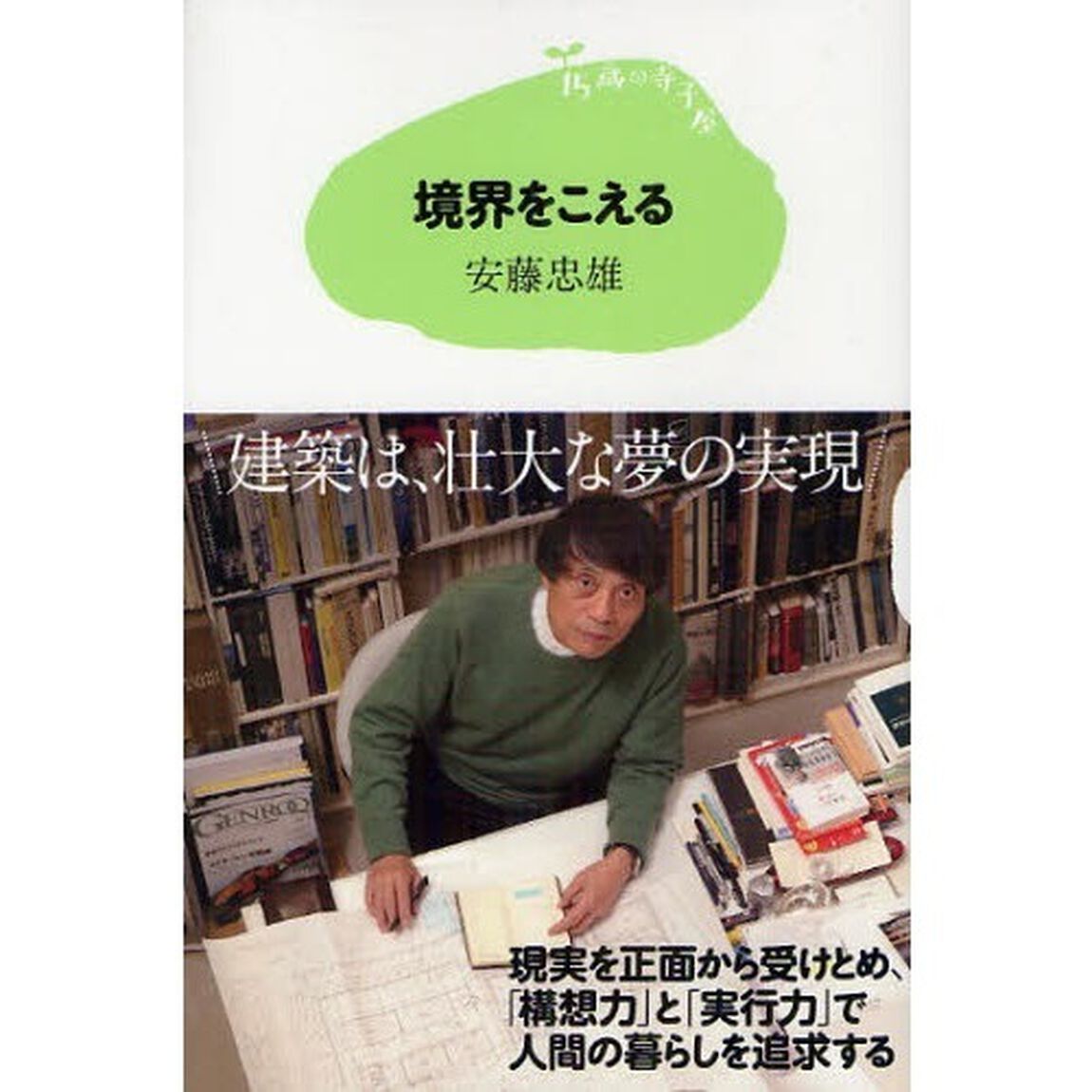 境界をこえる　サイン本
