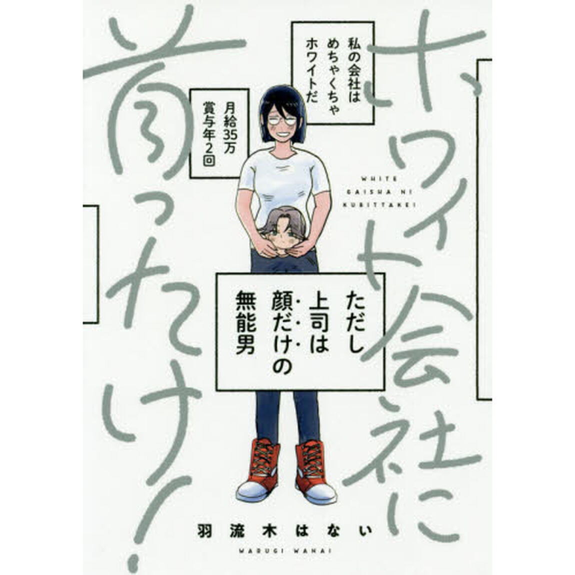 ホワイト会社に首ったけ！