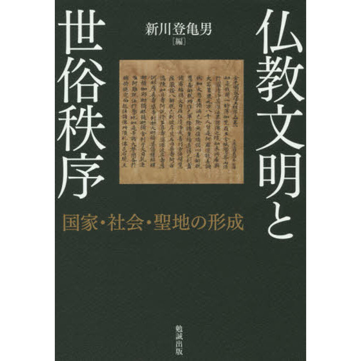 仏教文明と世俗秩序　国家・社会・聖地の形成