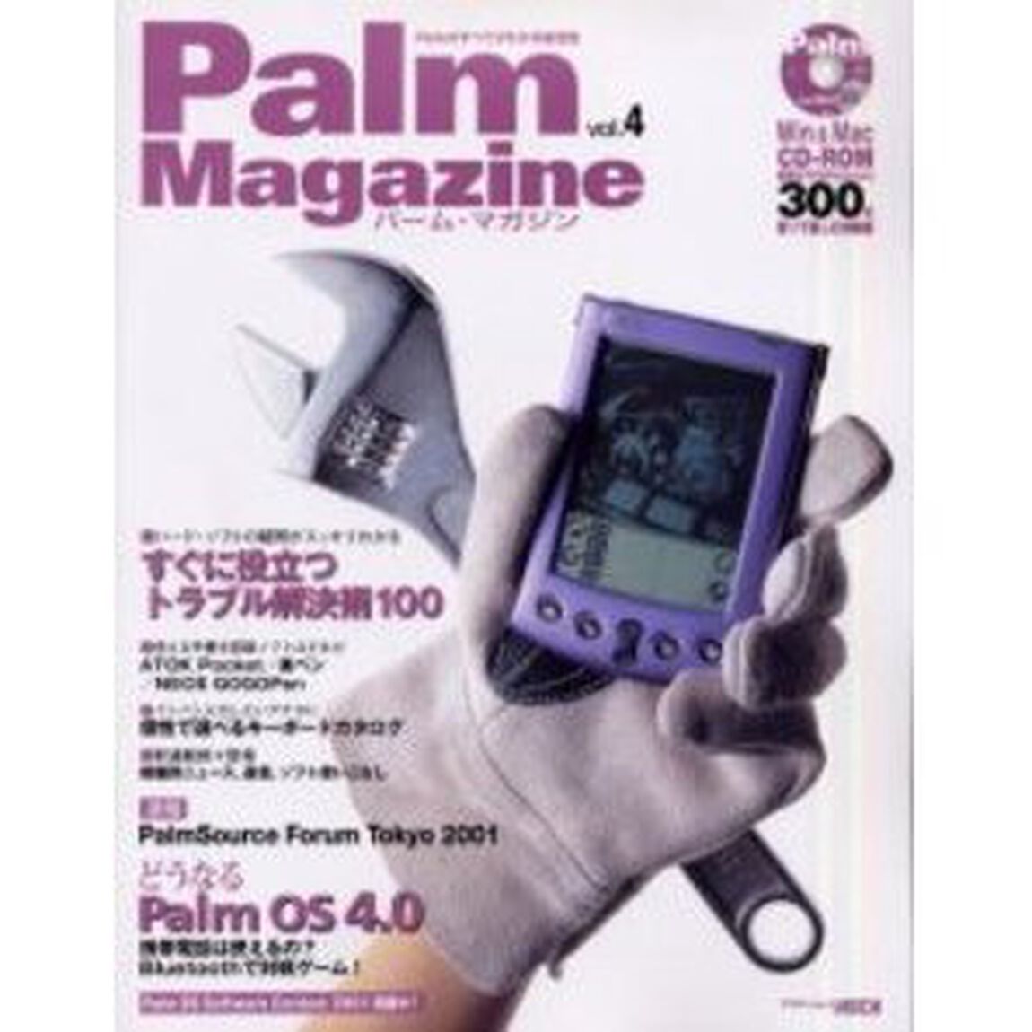 パーム・マガジン　Ｖｏｌ．４「トラブル解決術１００／ＰａｌｍＳｏｕｒｃｅ　Ｆｏｒｕｍ　Ｔｏｋｙｏ　２００１／Ｐａｌｍ　ＯＳ　４．０／機種乗り換え＆共存テクニック〔複合媒体資料〕　付属資料：ＣＤ－ＲＯＭ（１枚　１２ｃｍ）」