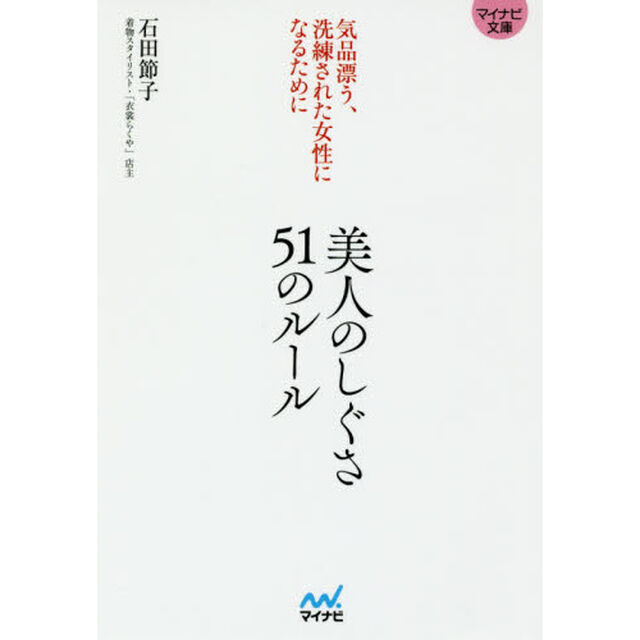 美人のしぐさ５１のルール　気品漂う、洗練された女性になるために