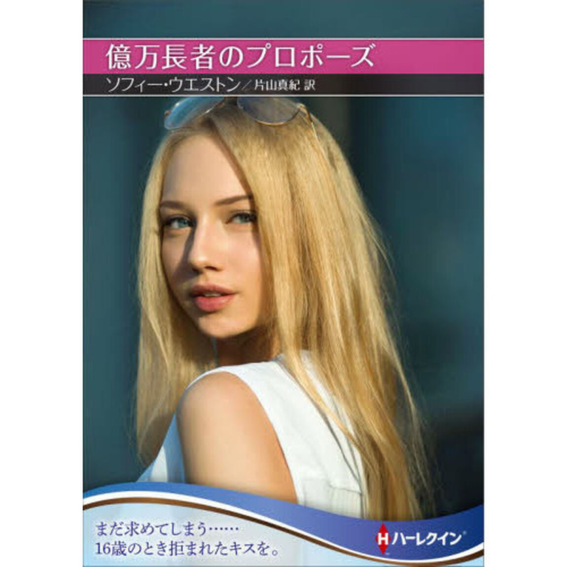 億万長者のプロポーズ