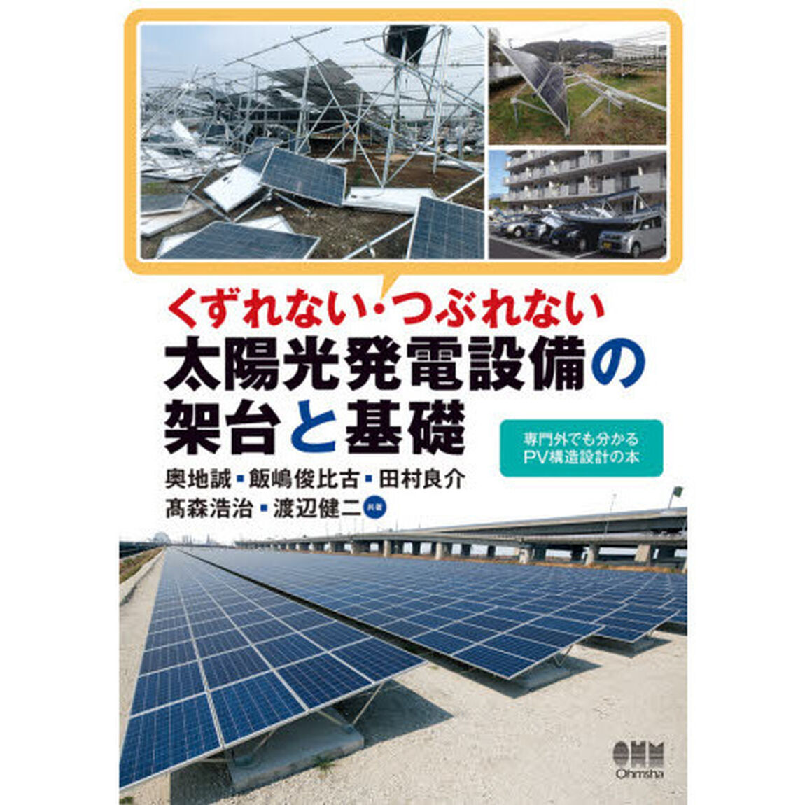 くずれない・つぶれない太陽光発電設備の架台と基礎