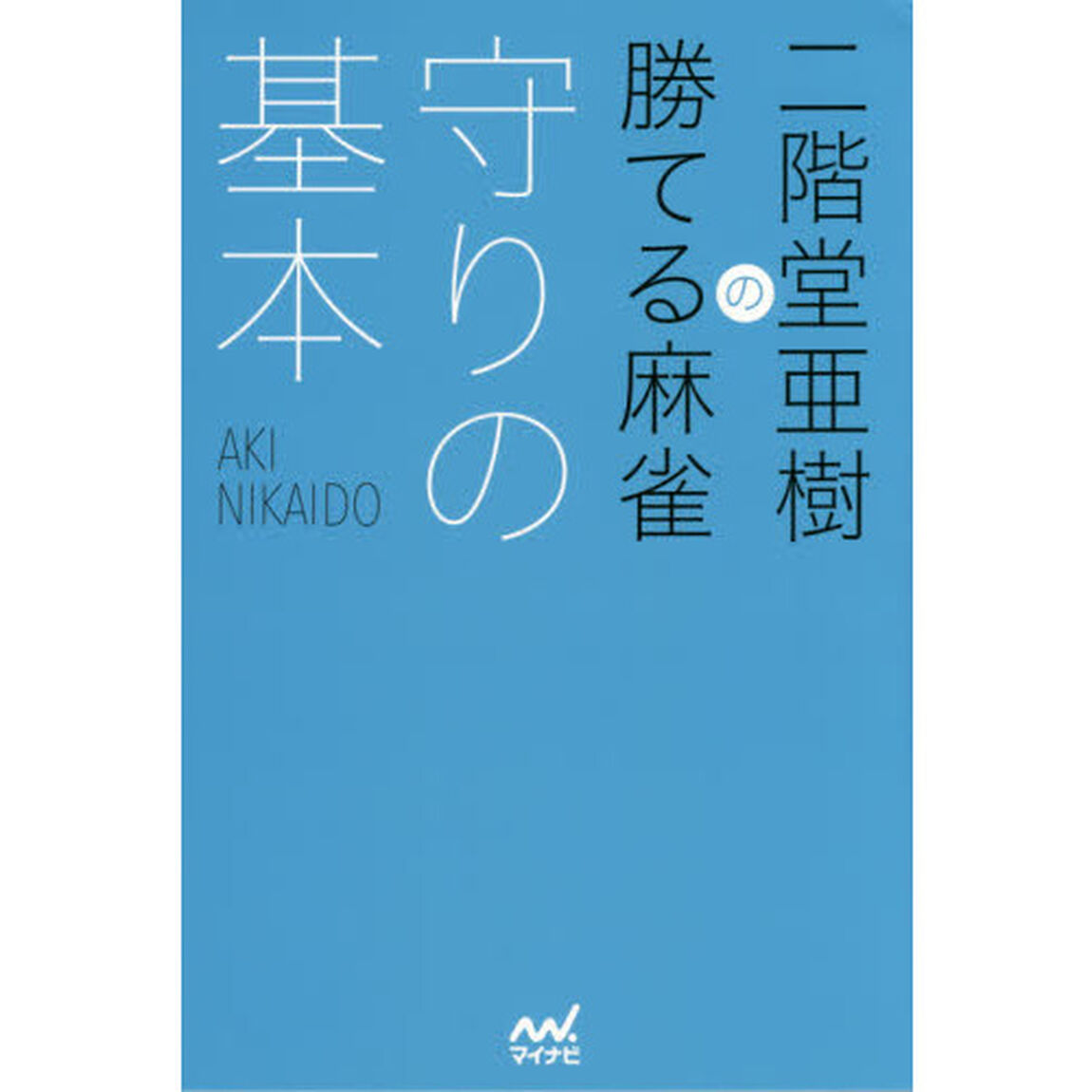 二階堂亜樹の勝てる麻雀守りの基本