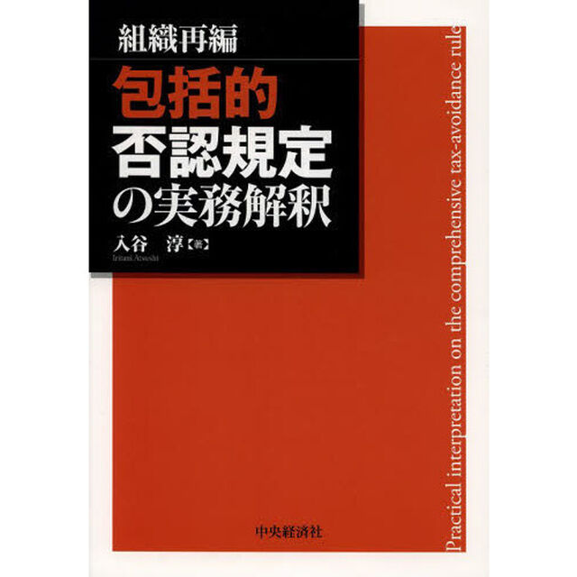 包括的否認規定の実務解釈　組織再編