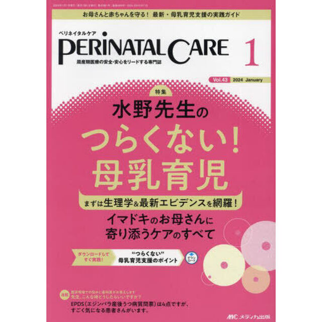 ペリネイタルケア　周産期医療の安全・安心をリードする専門誌　ｖｏｌ．４３ｎｏ．１（２０２４Ｊａｎｕａｒｙ）「水野先生のつらくない！母乳育児」