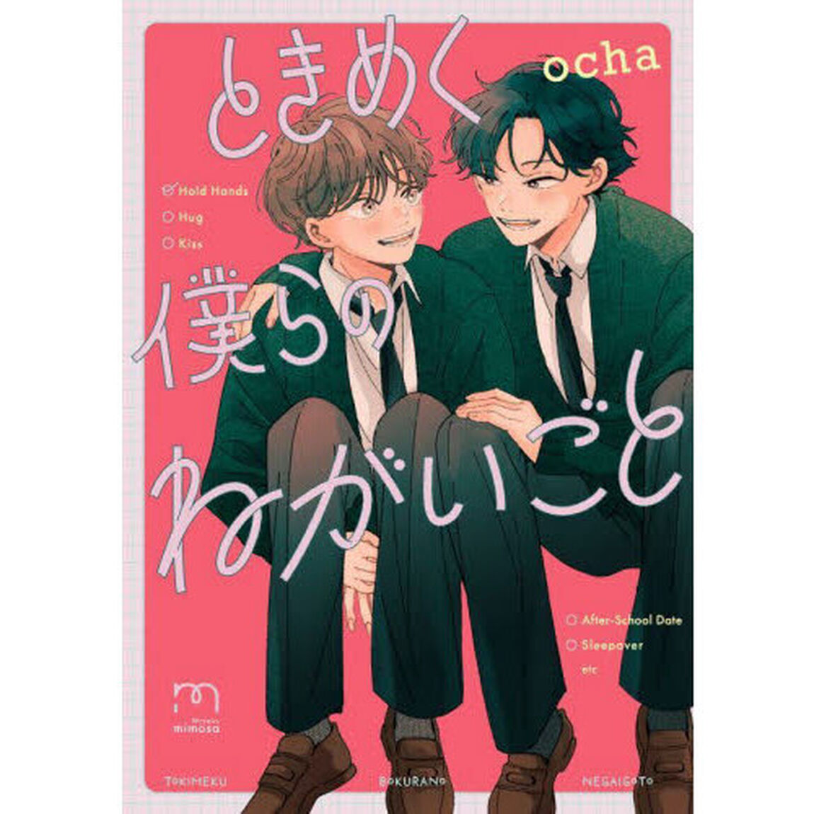 ときめく僕らのねがいごと