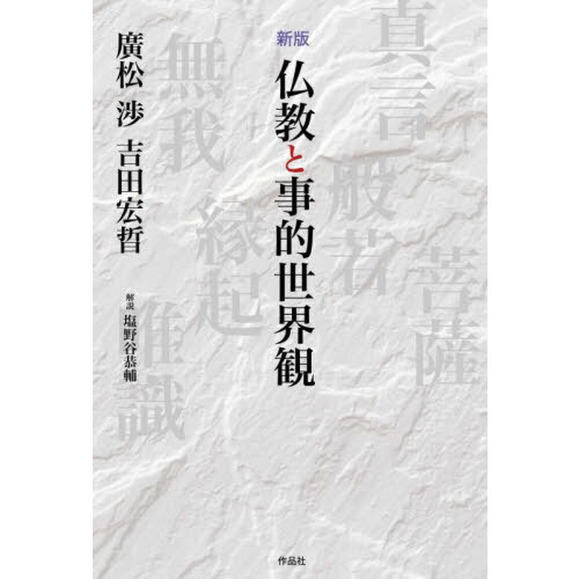 仏教と事的世界観「新版」