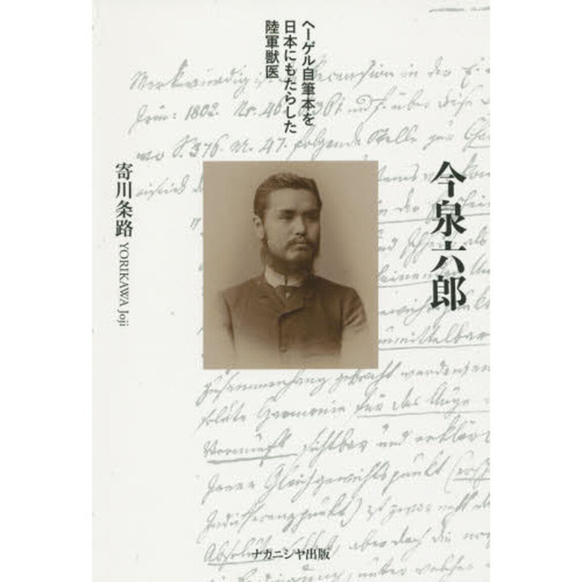 今泉六郎　ヘーゲル自筆本を日本にもたらした陸軍獣医
