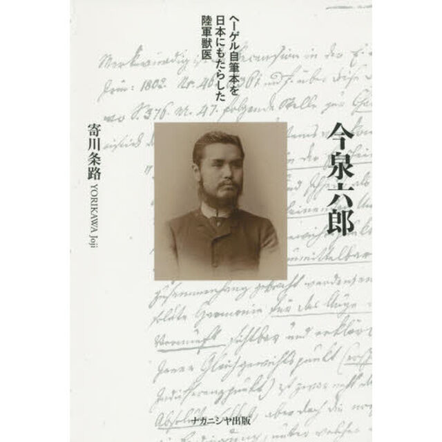 今泉六郎　ヘーゲル自筆本を日本にもたらした陸軍獣医