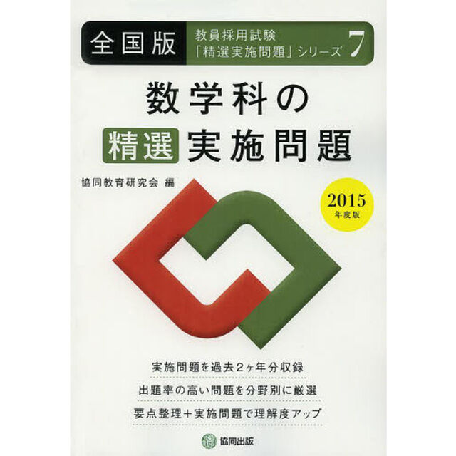 数学科の精選実施問題 2015年度版―全国版 (教員採用試験・精選実施問題シリーズ)