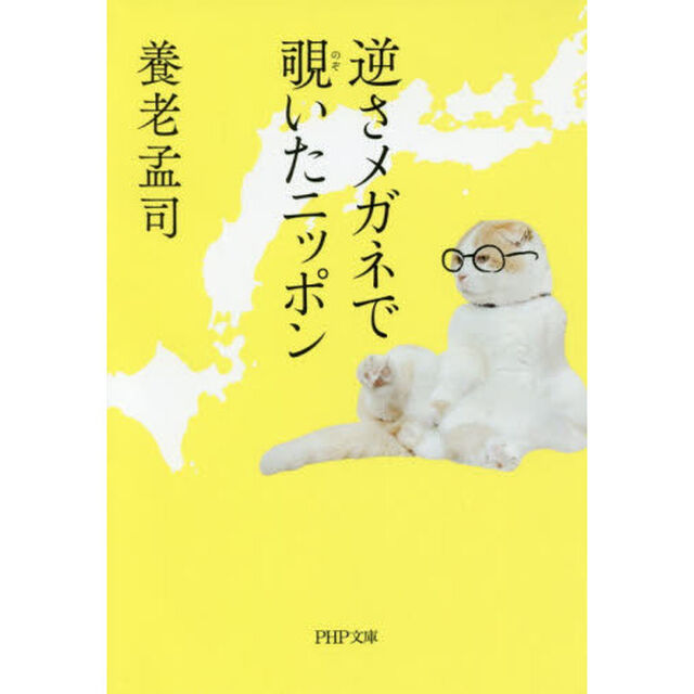 逆さメガネで覗いたニッポン